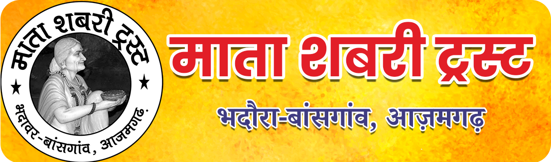 माता शबरी ट्रस्ट